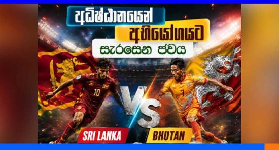 ශ්‍රී ලංකා - භූතාන සුහද පාපන්දු තරගය අද